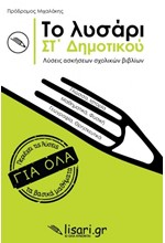 ΤΟ ΛΥΣΑΡΙ ΣΤ' ΔΗΜΟΤΙΚΟΥ