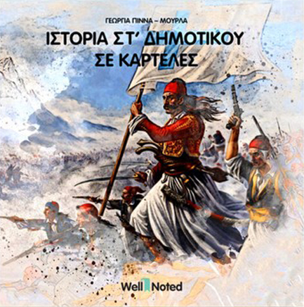 ΙΣΤΟΡΙΑ ΣΤ' ΔΗΜΟΤΙΚΟΥ ΣΕ ΚΑΡΤΕΛΕΣ