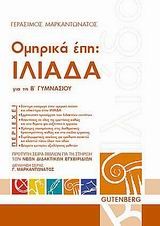 ΟΜΗΡΙΚΑ ΕΠΗ ΙΛΙΑΔΑ ΓΙΑ ΤΗΝ Β' ΓΥΜΝΑΣΙΟΥ