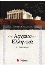 ΑΡΧΑΙΑ ΕΛΛΗΝΙΚΗ ΓΛΩΣΣΑ Α' ΓΥΜΝΑΣΙΟΥ