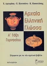 ΑΡΧΑΙΑ ΕΛΛΗΝΙΚΗ ΓΛΩΣΣΑ Α' ΓΥΜΝΑΣΙΟΥ