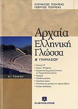 ΑΡΧΑΙΑ ΕΛΛΗΝΙΚΗ ΓΛΩΣΣΑ Α' ΓΥΜΝΑΣΙΟΥ Α' ΤΟΜΟΣ