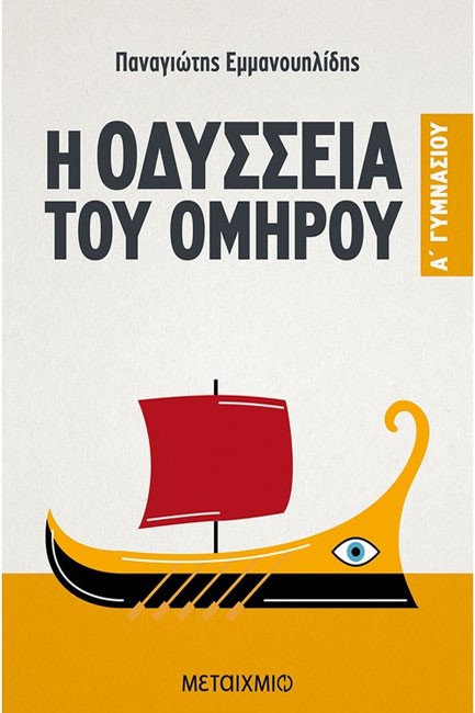 ΟΜΗΡΟΥ ΟΔΥΣΣΕΙΑ Α' ΓΥΜΝΑΣΙΟΥ