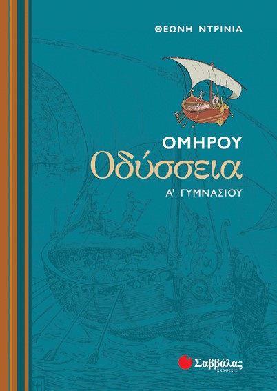 ΟΜΗΡΟΥ ΟΔΥΣΣΕΙΑ Α' ΓΥΜΝΑΣΙΟΥ