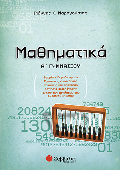 ΜΑΘΗΜΑΤΙΚΑ Α' ΓΥΜΝΑΣΙΟΥ