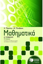 ΜΑΘΗΜΑΤΙΚΑ Α' ΓΥΜΝΑΣΙΟΥ