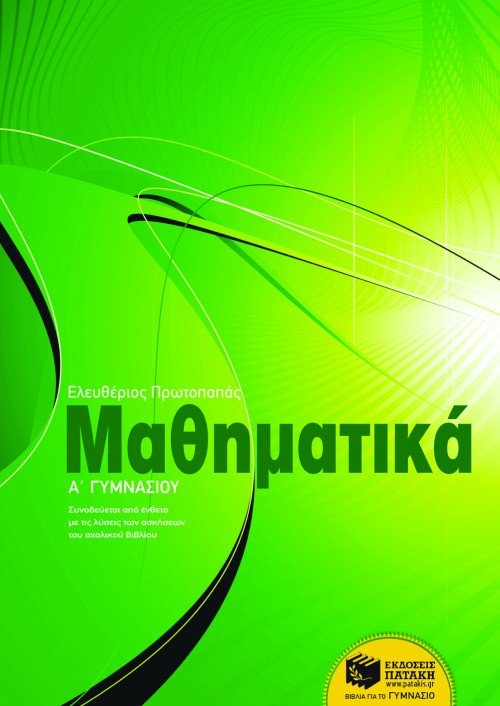 ΜΑΘΗΜΑΤΙΚΑ Α' ΓΥΜΝΑΣΙΟΥ