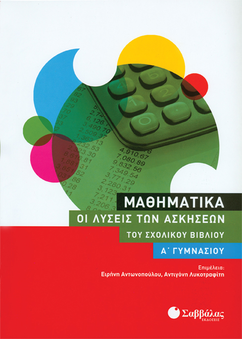 ΜΑΘΗΜΑΤΙΚΑ Α'ΓΥΜΝΑΣΙΟΥ ΟΙ ΛΥΣΕΙΣ ΤΩΝ ΑΣΚΗΣΕΩΝ ΤΟΥ ΣΧΟΛΙΚΟΥ ΒΙΒΛΙΟΥ