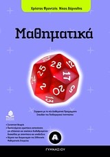 ΜΑΘΗΜΑΤΙΚΑ Α' ΓΥΜΝΑΣΙΟΥ