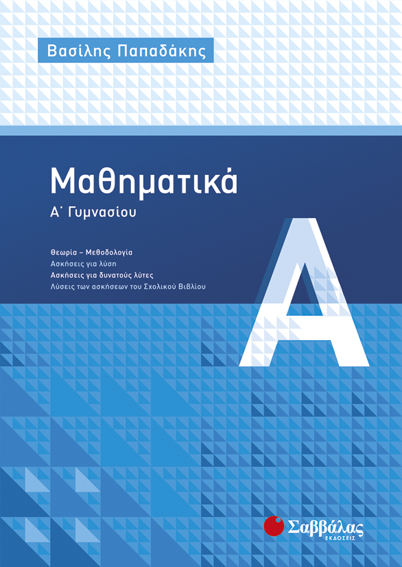 ΜΑΘΗΜΑΤΙΚΑ Α' ΓΥΜΝΑΣΙΟΥ