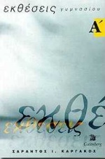 ΕΚΘΕΣΕΙΣ Α' ΓΥΜΝΑΣΙΟΥ