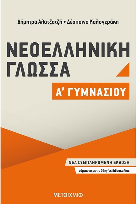 ΝΕΟΕΛΛΗΝΙΚΗ ΓΛΩΣΣΑ Α' ΓΥΜΝΑΣΙΟΥ