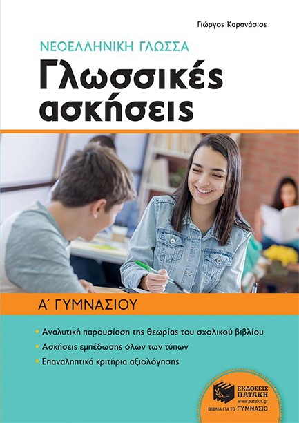 ΓΛΩΣΣΙΚΕΣ ΑΣΚΗΣΕΙΣ ΝΕΟΕΛΛΗΝΙΚΗ ΓΛΩΣΣΑ Α' ΓΥΜΝΑΣΙΟΥ