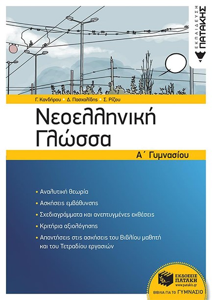 ΝΕΟΕΛΛΗΝΙΚΗ ΓΛΩΣΣΑ Α'ΓΥΜΝΑΣΙΟΥ