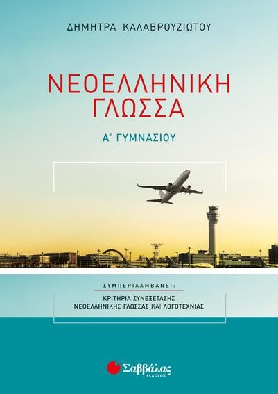 ΝΕΟΕΛΛΗΝΙΚΗ ΓΛΩΣΣΑ Α'ΓΥΜΝΑΣΙΟΥ
