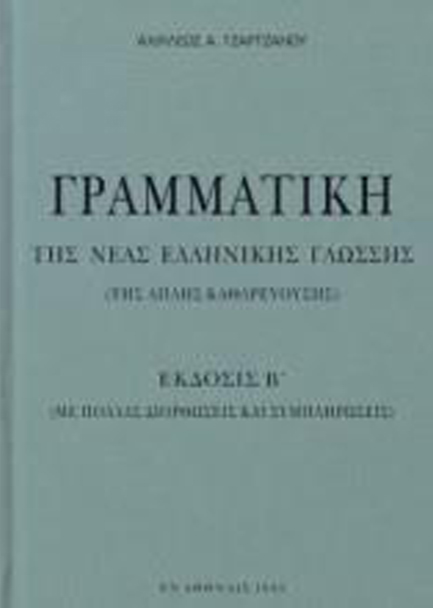 ΓΡΑΜΜΑΤΙΚΗ ΤΗΣ ΝΕΑΣ ΕΛΛΗΝΙΚΗΣ ΓΛΩΣΣΑΣ (ΤΗΣ ΑΠΛΗΣ ΚΑΘΑΡΕΥΟΥΣΗΣ) ΕΚΔΟΣΙΣ Β'