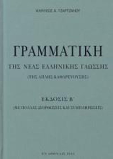 ΓΡΑΜΜΑΤΙΚΗ ΤΗΣ ΝΕΑΣ ΕΛΛΗΝΙΚΗΣ ΓΛΩΣΣΑΣ (ΤΗΣ ΑΠΛΗΣ ΚΑΘΑΡΕΥΟΥΣΗΣ) ΕΚΔΟΣΙΣ Β'