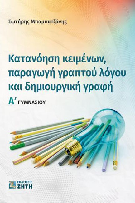 ΚΑΤΑΝΟΗΣΗ ΚΕΙΜΕΝΩΝ ΠΑΡΑΓΩΓΗ ΓΡΑΠΤΟΥ ΛΟΓΟΥ Α΄ΓΥΜΝΑΣΙΟΥ