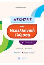 ΑΣΚΗΣΕΙΣ ΣΤΗ ΝΕΟΕΛΛΗΝΙΚΗ ΓΛΩΣΣΑ Α' ΓΥΜΝΑΣΙΟΥ