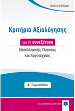 ΚΡΙΤΗΡΙΑ ΑΞΙΟΛΟΓΗΣΗΣ ΓΙΑ ΤΗ ΣΥΝΕΞΕΤΑΣΗ ΝΕΟΕΛΛΗΝΙΚΗΣ ΓΛΩΣΣΑΣ ΚΑΙ ΛΟΓΟΤΕΧΝΙΑΣ - Α΄ ΓΥΜΝΑΣΙΟΥ