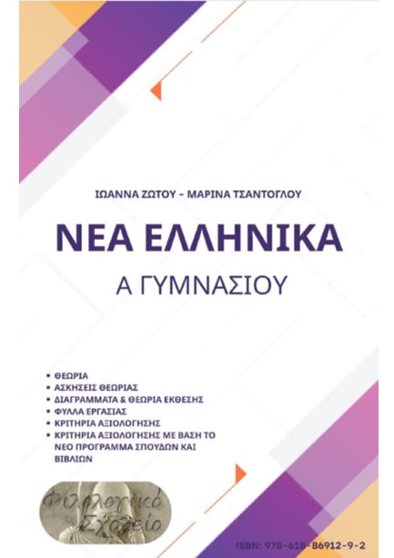 ΝΕΑ ΕΛΛΗΝΙΚΑ Α'ΓΥΜΝ.