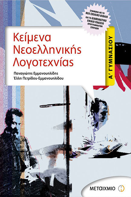 ΚΕΙΜΕΝΑ ΝΕΟΕΛΛΗΝΙΚΗΣ ΛΟΓΟΤΕΧΝΙΑΣ Α' ΓΥΜΝΑΣΙΟΥ