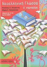ΝΕΟΕΛΛΗΝΙΚΗ ΓΛΩΣΣΑ Α' ΓΥΜΝΑΣΙΟΥ