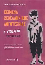 ΚΕΙΜΕΝΑ ΝΕΟΕΛΛΗΝΙΚΗΣ ΛΟΓΟΤΕΧΝΙΑΣ Α' ΓΥΜΝΑΣΙΟΥ ΧΡΗΣΤΙΚΗ ΕΚΔΟΣΗ