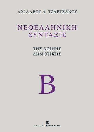 ΝΕΟΕΛΛΗΝΙΚΗ ΣΥΝΤΑΞΙΣ ΤΟΜΟΣ Β'