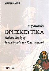 ΘΡΗΣΚΕΥΤΙΚΑ Α'ΓΥΜΝ.2006