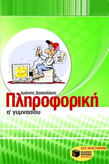 ΠΛΗΡΟΦΟΡΙΚΗ Α' ΓΥΜΝΑΣΙΟΥ