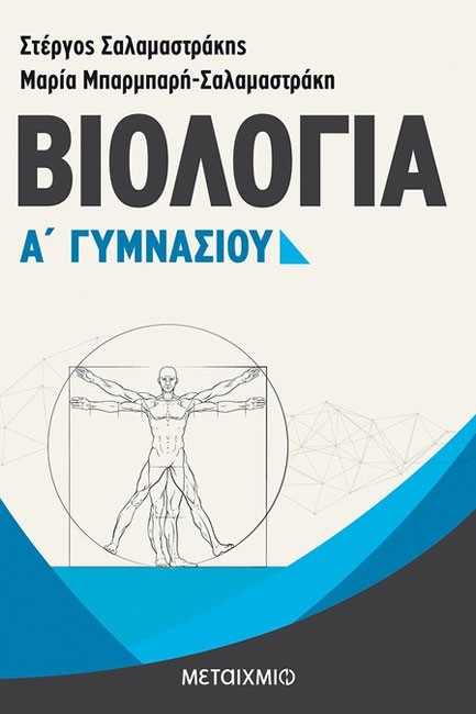ΒΙΟΛΟΓΙΑ Α' ΓΥΜΝΑΣΙΟΥ