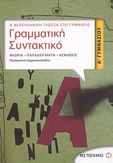 ΓΡΑΜΜΑΤΙΚΗ-ΣΥΝΤΑΚΤΙΚΟ ΝΕΟΕΛΛΗΝΙΚΗΣ ΓΛΩΣΣΑΣ Α' ΓΥΜΝΑΣΙΟΥ