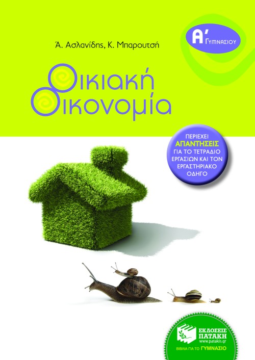 ΟΙΚΙΑΚΗ ΟΙΚΟΝΟΜΙΑ Α' ΓΥΜΝΑΣΙΟΥ