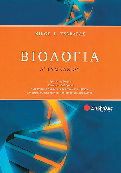 ΒΙΟΛΟΓΙΑ Α' ΓΥΜΝΑΣΙΟΥ