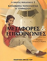 ΜΕΤΑΦΟΡΕΣ ΚΑΙ ΕΠΙΚΟΙΝΩΝΙΕΣ-ΚΑΤΑΣΚΕΥΕΣ ΤΕΧΝΟΛΟΓΙΑΣ Α' ΓΥΜΝΑΣΙΟΥ
