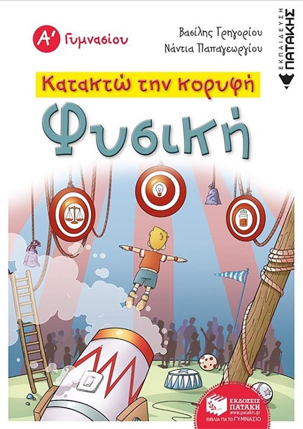 ΚΑΤΑΚΤΩ ΤΗΝ ΚΟΡΥΦΗ ΦΥΣΙΚΗ Α' ΓΥΜΝΑΣΙΟΥ