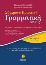 ΣΥΓΧΡΟΝΗ ΠΡΑΚΤΙΚΗ ΓΡΑΜΜΑΤΙΚΗ ΤΣΕΠΗΣ 14η ΕΚΔΟΣΗ ΜΕ ΠΡΟΣΘΗΚΕΣ