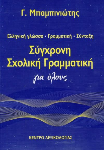 ΣΥΓΧΡΟΝΗ ΣΧΟΛΙΚΗ ΓΡΑΜΜΑΤΙΚΗ ΓΙΑ ΟΛΟΥΣ 2η ΕΚΔΟΣΗ