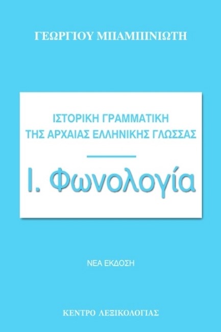 ΙΣΤΟΡΙΚΗ ΓΡΑΜΜΑΤΙΚΗ ΤΗΣ ΑΡΧΑΙΑΣ ΕΛΛΗΝΙΚΗΣ ΓΛΩΣΣΑΣ Ι. ΦΩΝΟΛΟΓΙΑ