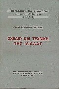 ΣΧΕΔΙΟ ΚΑΙ ΤΕΧΝΙΚΗ ΤΗΣ ΙΛΙΑΔΑΣ