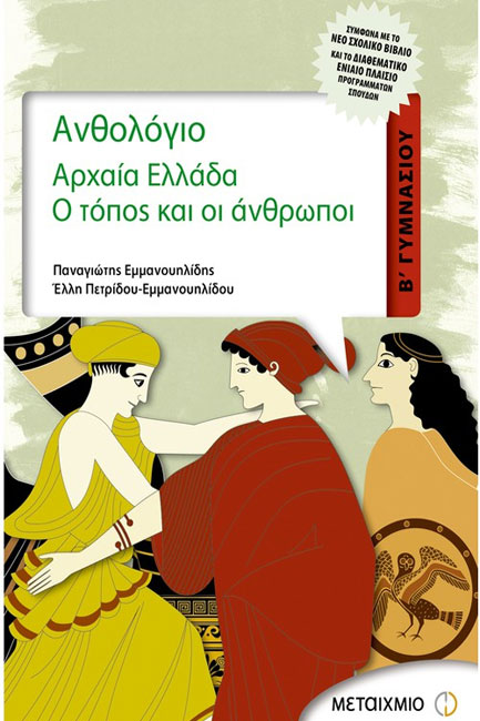 ΑΝΘΟΛΟΓΙΟ ΑΡΧΑΙΑ ΕΛΛΑΔΑ Β' ΓΥΜΝΑΣΙΟΥ