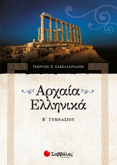 ΑΡΧΑΙΑ ΕΛΛΗΝΙΚΗ ΓΛΩΣΣΑ Β' ΓΥΜΝΑΣΙΟΥ