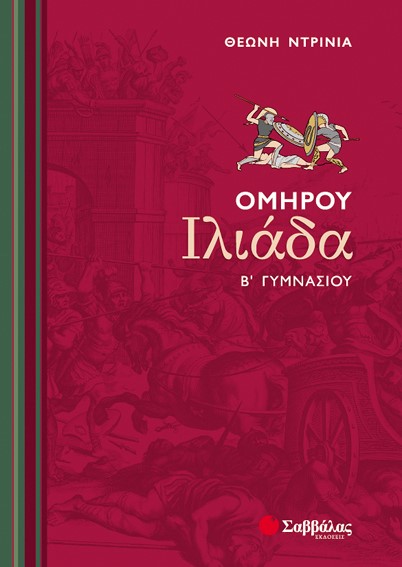 ΟΜΗΡΟΥ ΙΛΙΑΔΑ Β' ΓΥΜΝΑΣΙΟΥ