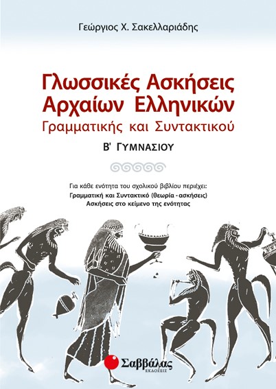 ΓΛΩΣΣΙΚΕΣ ΑΣΚΗΣΕΙΣ ΑΡΧΑΙΩΝ ΕΛΛΗΝΙΚΩΝ Β' ΓΥΜΝΑΣΙΟΥ