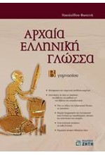 ΑΡΧΑΙΑ ΕΛΛΗΝΙΚΗ ΓΛΩΣΣΑ Β' ΓΥΜΝΑΣΙΟΥ