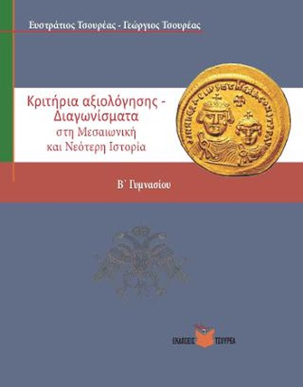 ΚΡΙΤΗΡΙΑ ΑΞΙΟΛΟΓΗΣΗΣ-ΔΙΑΓΩΝΙΣΜΑΤΑ ΣΤΗ ΜΕΣΑΙΩΝΙΚΗ ΚΑΙ ΝΕΟΤΕΡΗ ΙΣΤΟΡΙΑ Β' ΓΥΜΝΑΣΙΟΥ