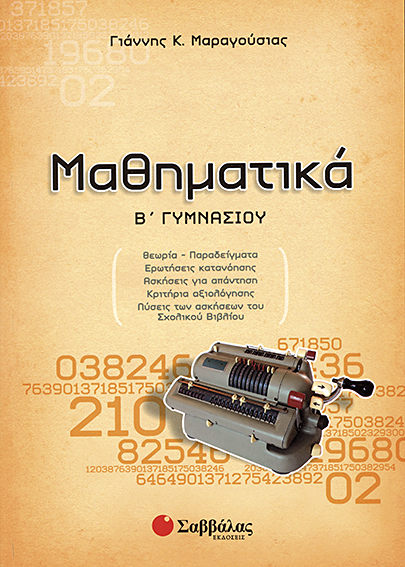 ΜΑΘΗΜΑΤΙΚΑ Β' ΓΥΜΝΑΣΙΟΥ
