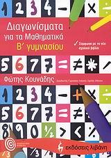 ΔΙΑΓΩΝΙΣΜΑΤΑ ΓΙΑ ΤΑ ΜΑΘΗΜΑΤΙΚΑ Β' ΓΥΜΝΑΣΙΟΥ