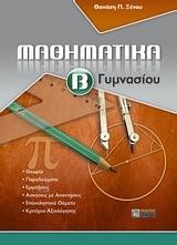 ΜΑΘΗΜΑΤΙΚΑ Β' ΓΥΜΝΑΣΙΟΥ